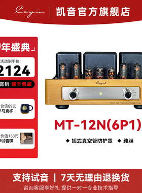 cayin MT-12N凯音斯巴克合并式真空管胆机功放AB类推挽HIFI电子管