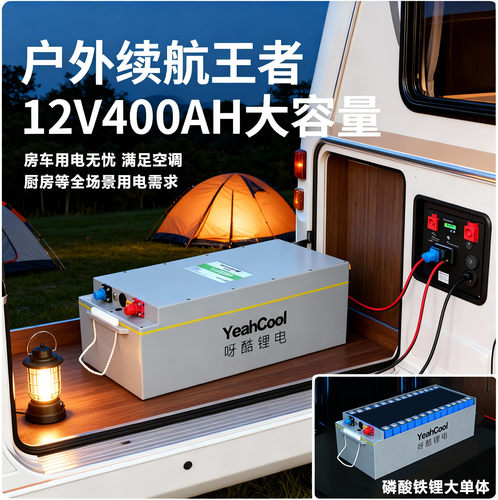 Yeahcool呀酷房车改装磷酸铁锂电池12V24V48V400AH船用储能推进器