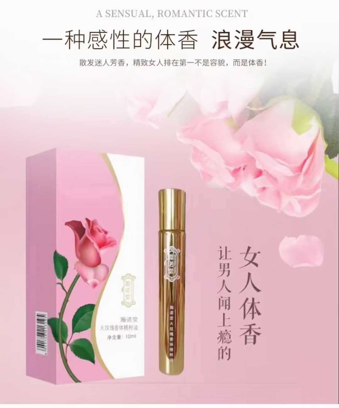 瀚诺堂火玫瑰香体精萃油10ml滚珠体香液女士香水持久自然清新