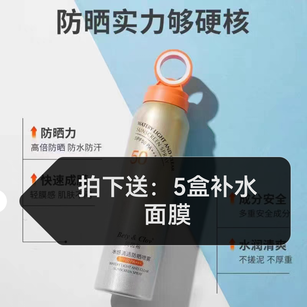 贝茵希水感清透防晒喷雾  送  补水修护面膜5盒  隔离防护补水