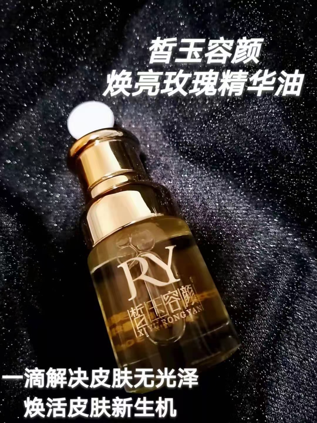 皙玉容颜焕亮玫瑰精华油30ml修护角质层受损薄红丝大红脸提亮肤色