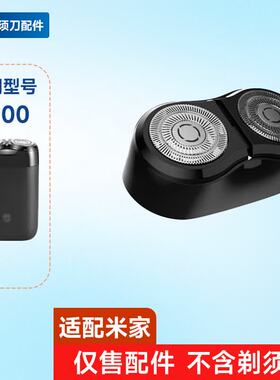 适配米家S100S200S302S500S700剃须刀上半部分刀头刀网