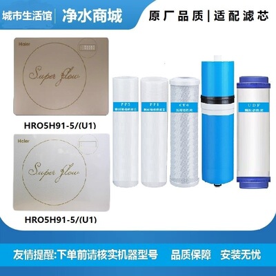 适用于海尔净水器滤芯HRO5H91-5/HRO5H91-5(5u1)净化全套过滤家用