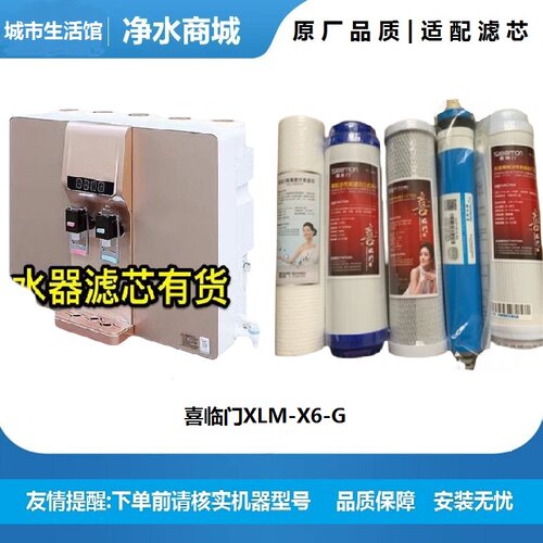 喜临门家用净水器XLM-X6-G滤芯通用五级全套RO反渗透纯水机9.8寸