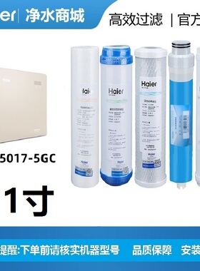 海尔净水器滤芯HRO5017-5GC净化过滤11.3寸PP棉活性炭RO反渗透膜