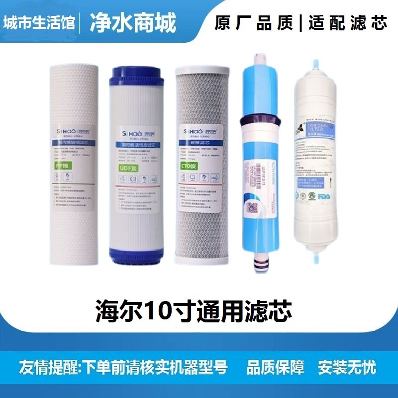 海尔净水器滤芯HRO5030-5C/5A/50DC3/DC5/HRO400-5A10寸通用滤芯