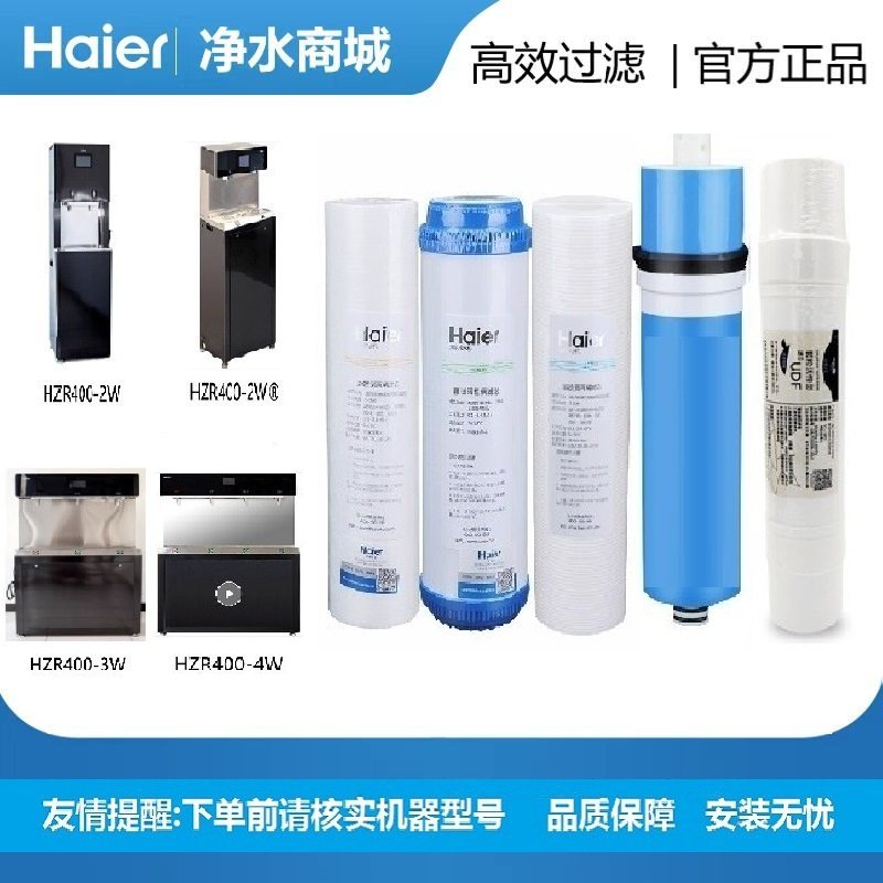 海尔商用净水器滤芯加热净化一体直饮机HZR400-2W/3W/4W滤芯过滤