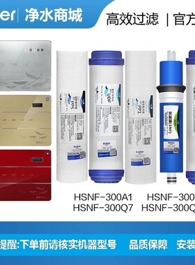 海尔HSNF-300Q7/Q8净水器滤芯施特劳斯净水机纳滤膜聚丙烯UDF滤芯