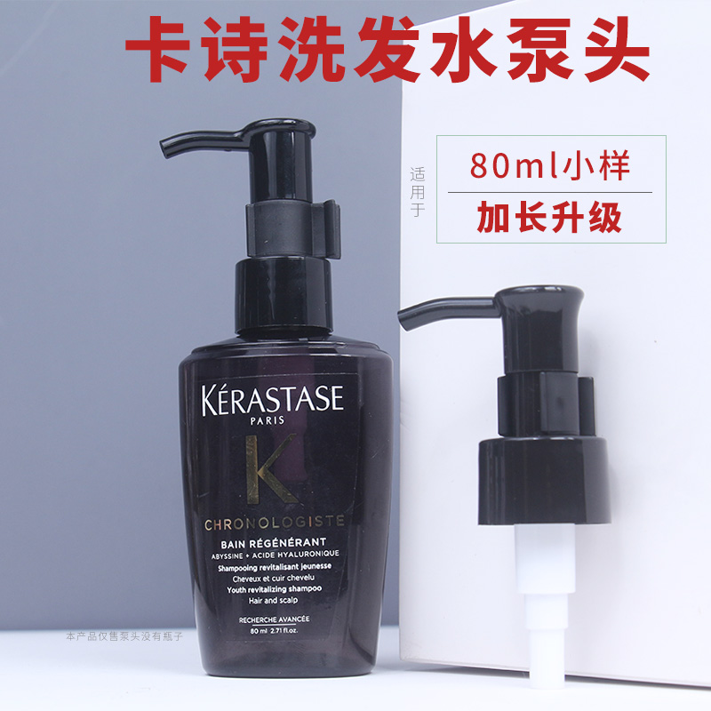 卡诗泵头洗发水小样80ml挤压器头
