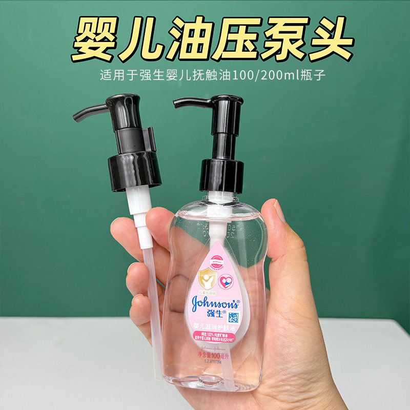 适用于强生婴儿油泵头100/200ML宝宝按摩油润肤bb抚触油替换压嘴