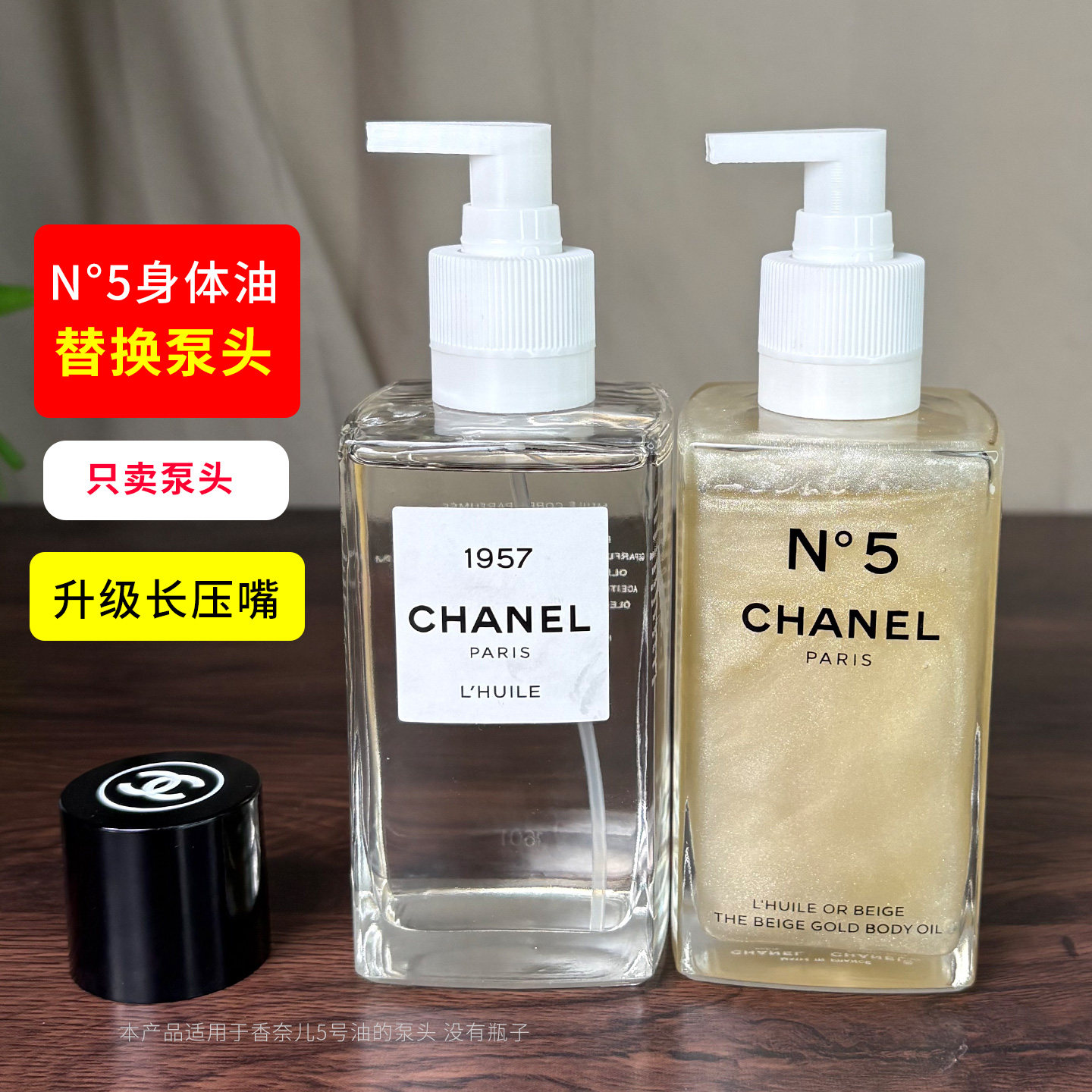 适用于CHANEL香奈儿身体油250ml替换按压泵头延香油N5号长挤压嘴