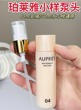 适用于欧珀泊莱小样泵头臻源凝时精华水50ml精华乳40ml按压式泵头