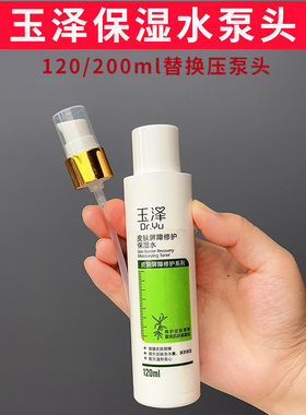 玉泽修复屏障化妆水泵头按压头120ml200ml水挤压头盖子替换头