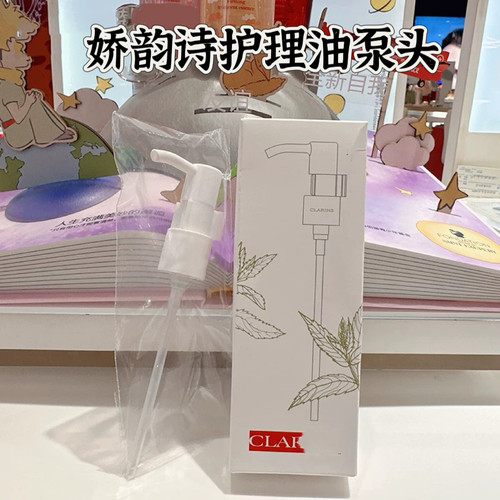 娇韵诗身体护理油妊娠油泵头原装