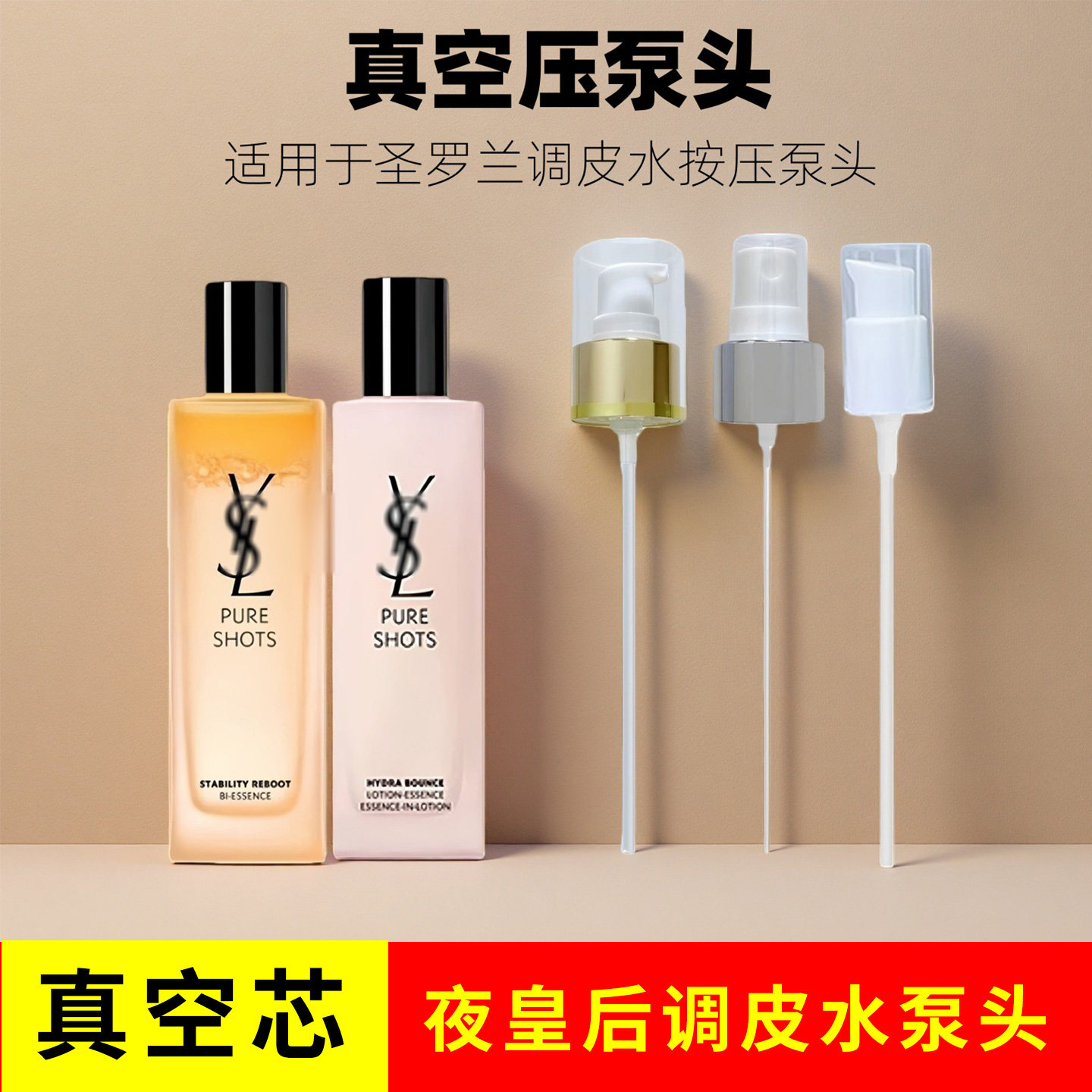 适用于YLS圣罗兰泵头夜皇后调皮水压嘴泵头弹润精华水150ml喷头 - 实物图
