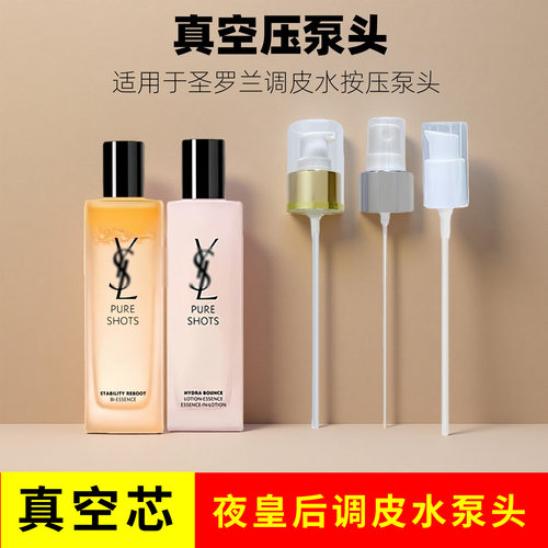 适用于YLS圣罗兰泵头夜皇后调皮水压嘴泵头弹润精华水150ml喷头