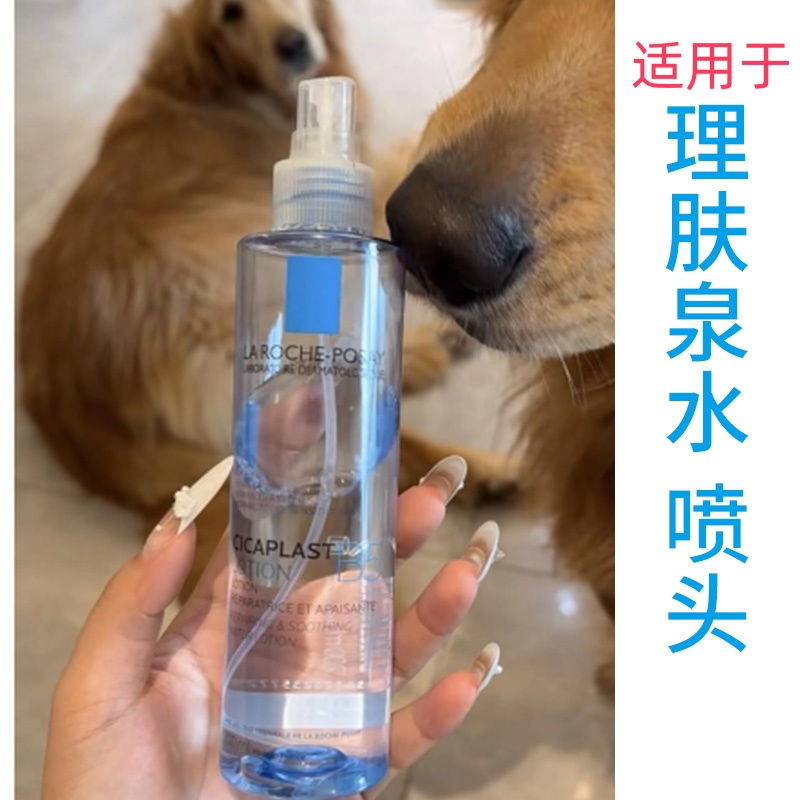 适用于理肤泉B5爽肤水喷头