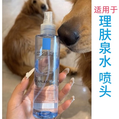 适用于理肤泉B5爽肤水喷头