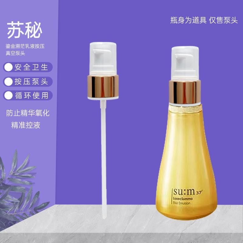适用苏秘鎏金溯茫奢养60ml苏秘乳液泵头呼吸sum37替换按压泵头