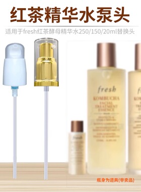 馥蕾诗红茶精华水泵头挤压器