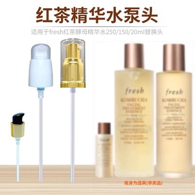 适用于馥蕾诗红茶精华水泵头按压头fresh喷头酵母精华挤压头鸭嘴