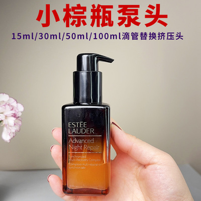 适用于雅诗兰黛小棕瓶精华液按压泵头100ml/15ml小样滴管替换压嘴