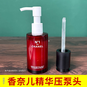 适用于CHANEL香奈儿一号红山茶花精华液泵头按压头替换压嘴泵头