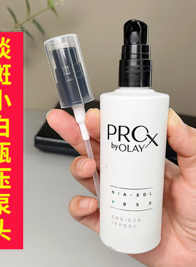 适用于OLAY玉兰油淡斑小白瓶精华液按压泵头80ml滴管替换挤压嘴头