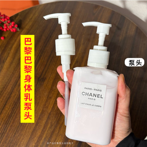 适用于CHANEL香奈儿巴黎巴黎身体乳替换泵头沐浴露按压头盖挤压嘴