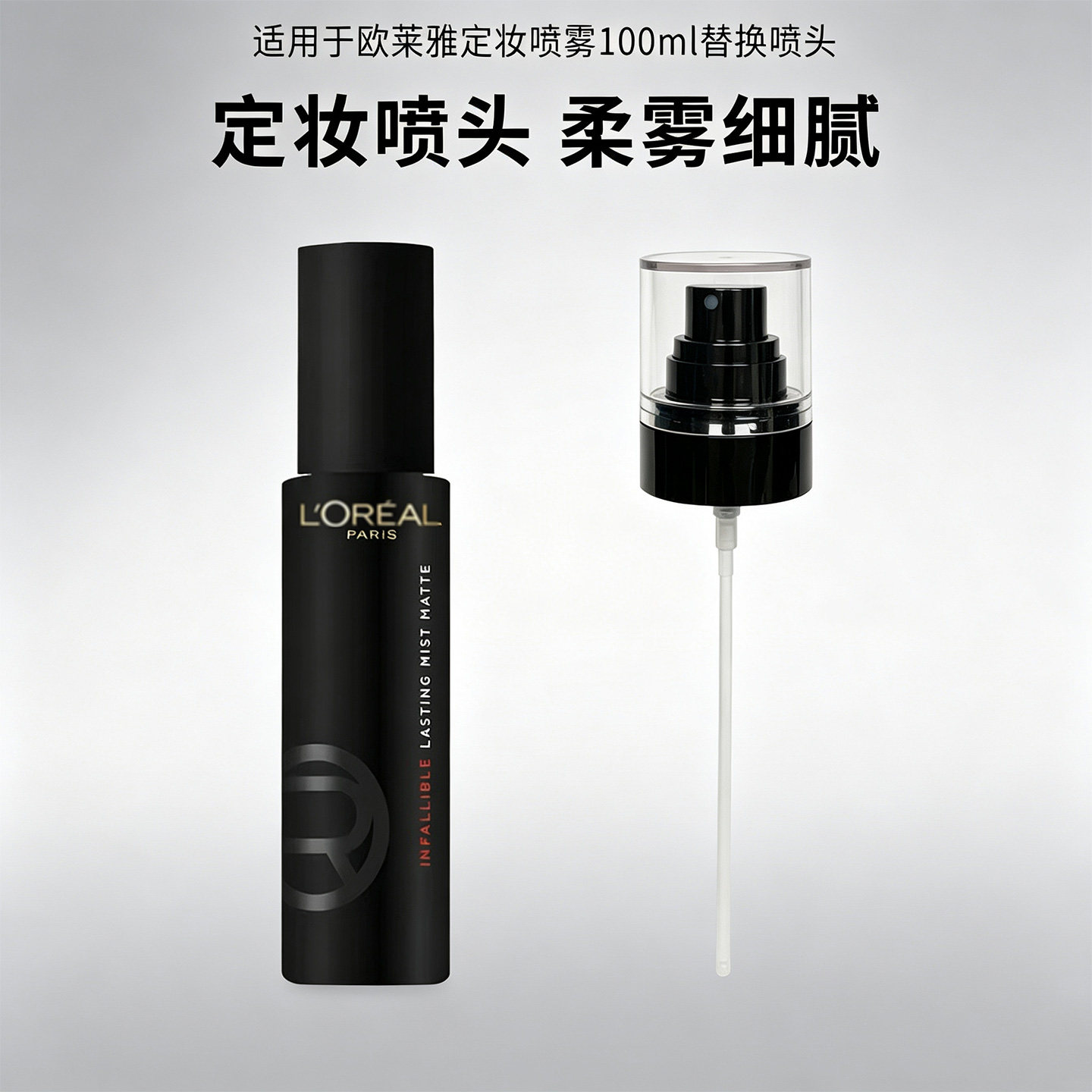 使用于欧莱雅定妆喷雾喷头替换喷雾头定妆喷雾瓶100ml喷嘴泵头