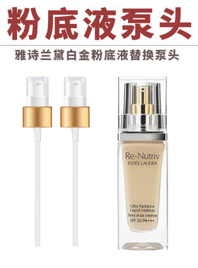 白金粉底液按压泵头替换挤压嘴头