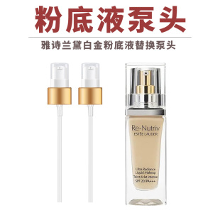 适用于雅诗兰黛白金级养肤粉底液Re-Nutriv按压头压嘴泵头玻璃瓶
