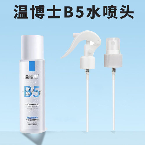 温博士B5精华水喷头喷雾头补水200ml爽肤水b5泵头替换喷嘴喷头
