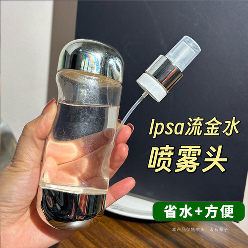 IPSA流金水喷头按压泵头茵芙莎喷