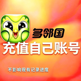 【充值自己账号】多邻国会员Duolingo家庭Super/Max会员一年共享