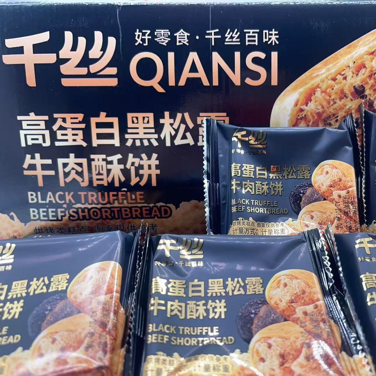 千丝高蛋白黑松露牛肉酥饼散称糕点休闲小吃整箱批发