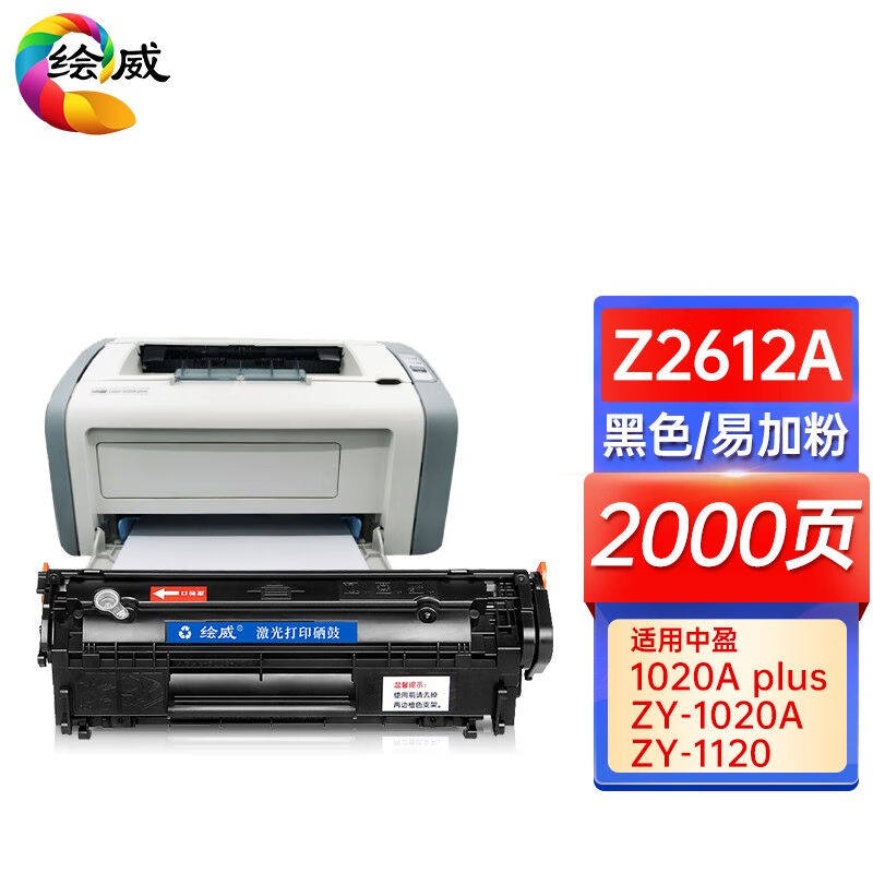 绘威Z2612A易加粉硒鼓Z2612A易加粉硒鼓2000页*1支装