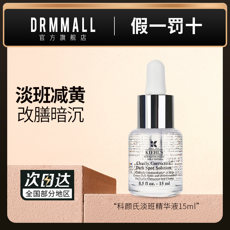 科颜氏焕白淡斑精华液15ml