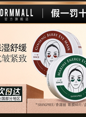 SHANGPREE/香蒲丽眼膜60片绿色海洋水光眼膜红色人参果修复眼膜