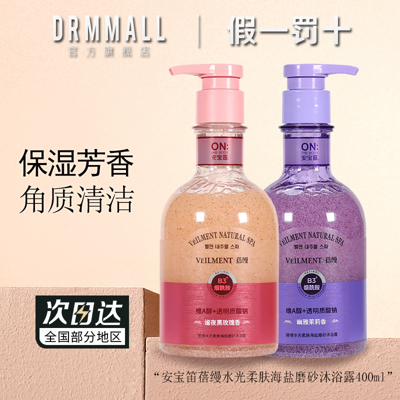 安宝笛海盐磨砂沐浴露400ml