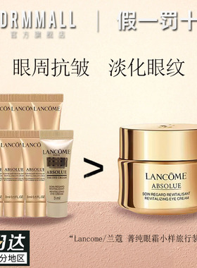 兰蔻菁纯臻颜淡纹眼霜小样3ml*7正装量滋润提拉紧致淡化细纹正品