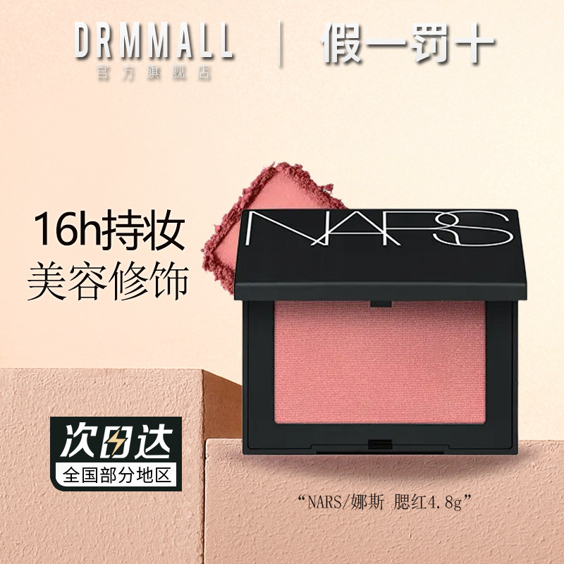 NARS/娜斯腮红4.8g好气色