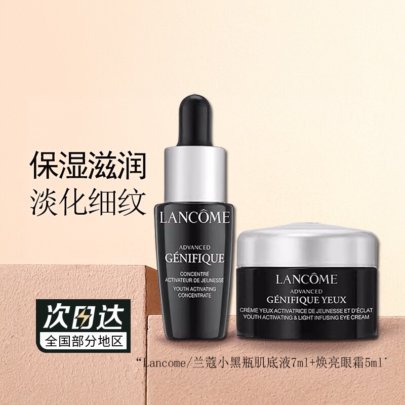 兰蔻小黑瓶精华肌底液焕亮眼霜清爽去细纹补水保湿旅行装小样正品