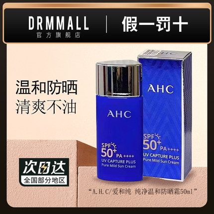 AHC小蓝瓶纯净温和防晒霜50ml致美倍护滋润高倍身体隔离清爽不油