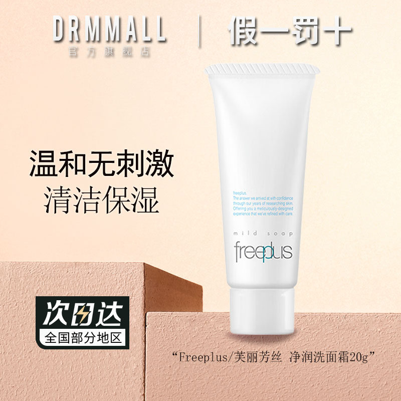 Freeplus/芙丽芳丝净润洗面霜20g温和无刺激保湿洗面奶非卖品小样