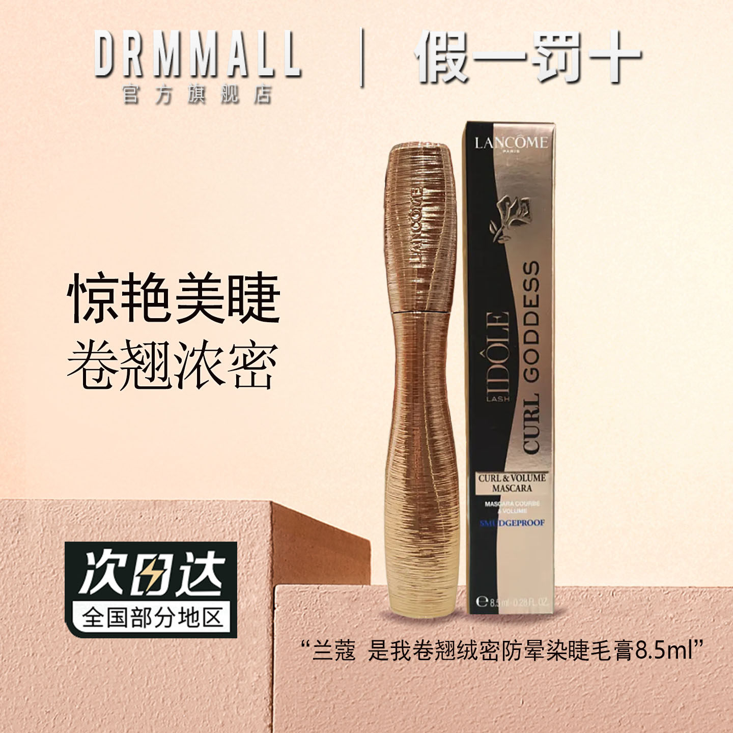兰蔻是我卷翘绒密防晕染睫毛膏8.5ml 惊艳浓密美睫官方旗舰店正品