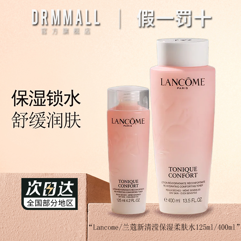 兰蔻清滢保湿柔肤水125ml