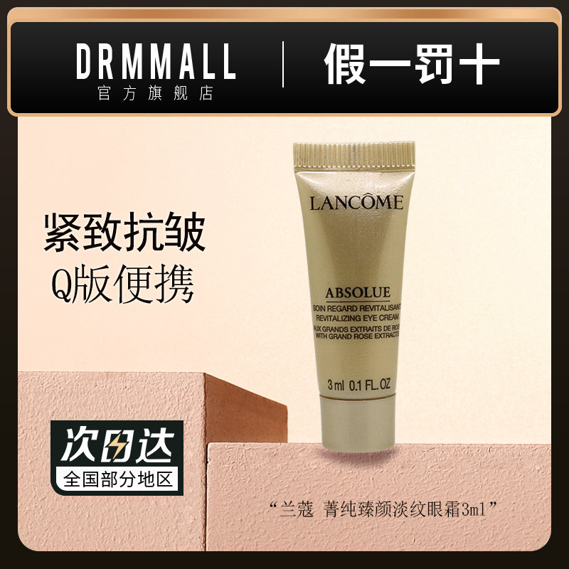 Lancome兰蔻菁纯臻颜淡纹眼霜3ml 小样差旅便携旅行装进口正品