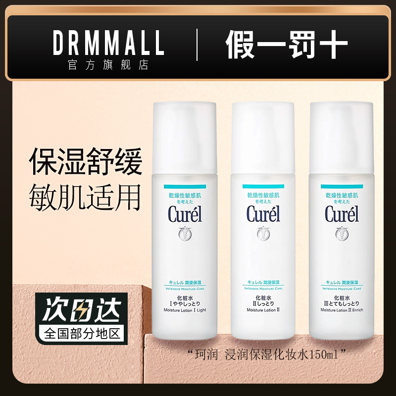 珂润浸润保湿化妆水150ml