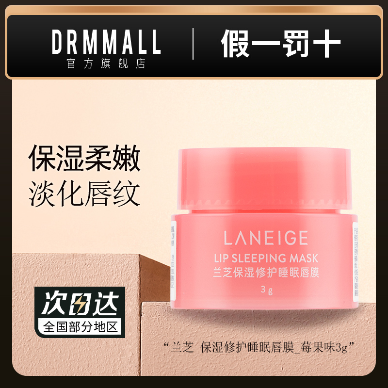 Laneige/兰芝保湿修护睡眠唇膜3g莓果味淡化唇纹柔嫩唇部去角质-封面